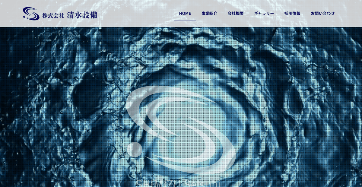 株式会社清水設備の公式サイトスクリーンショット