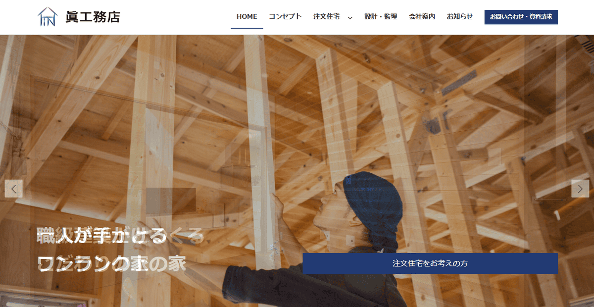 株式会社眞工務店の公式サイトスクリーンショット