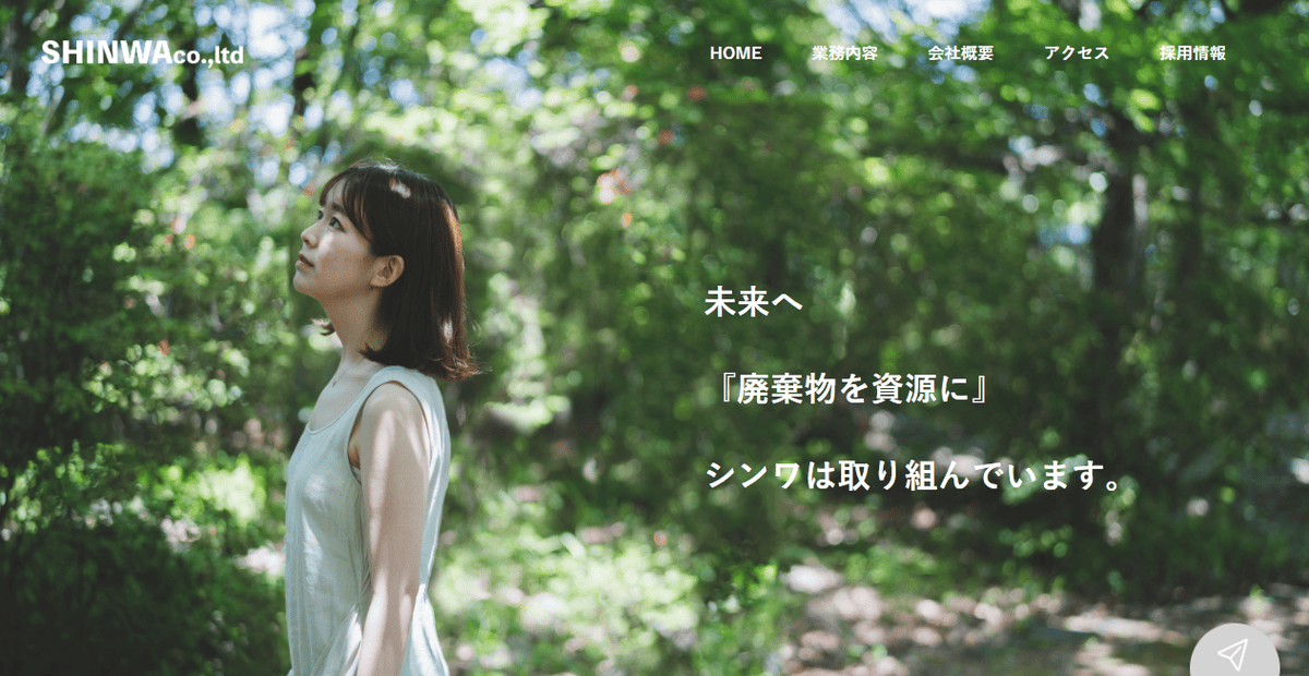 株式会社シンワの公式サイトスクリーンショット