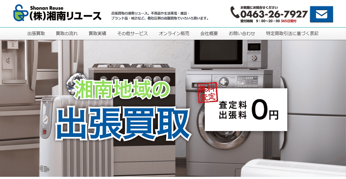 株式会社湘南リユースの公式サイトスクリーンショット