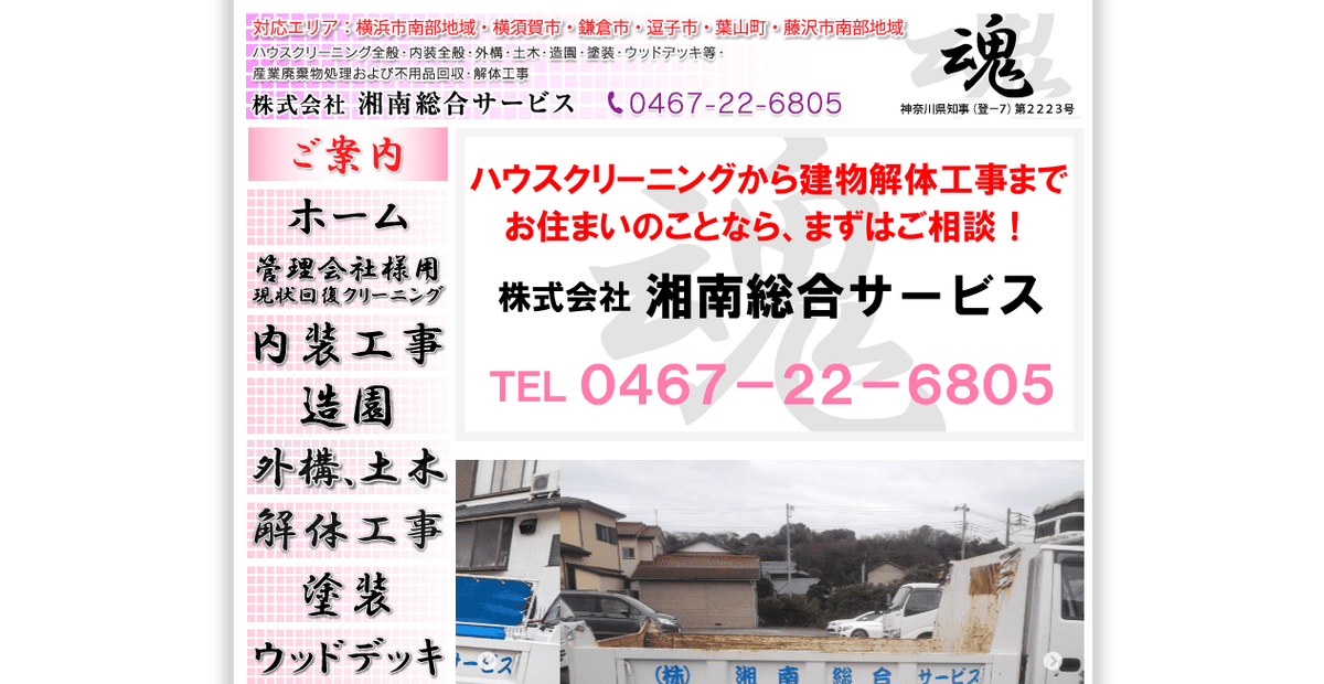 株式会社湘南総合サービスの公式サイトスクリーンショット