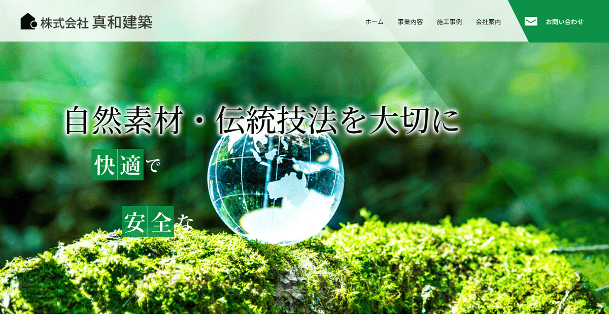 株式会社真和建築の公式サイトスクリーンショット