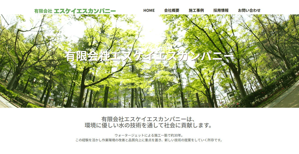 有限会社エスケイエスカンパニーの公式サイトスクリーンショット