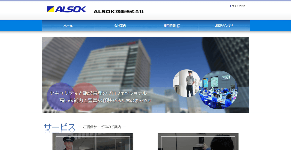 ALSOK双栄株式会社の公式サイトスクリーンショット