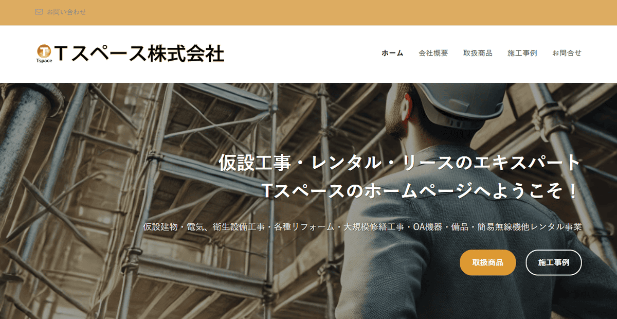 Tスペース株式会社の公式サイトスクリーンショット