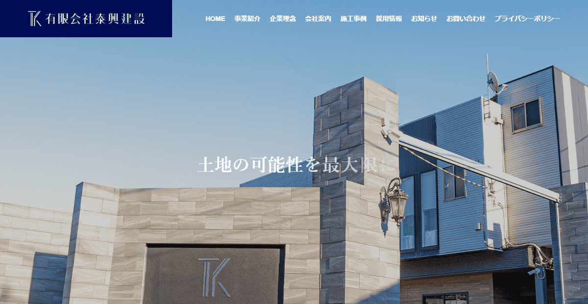 有限会社泰興建設の公式サイトスクリーンショット