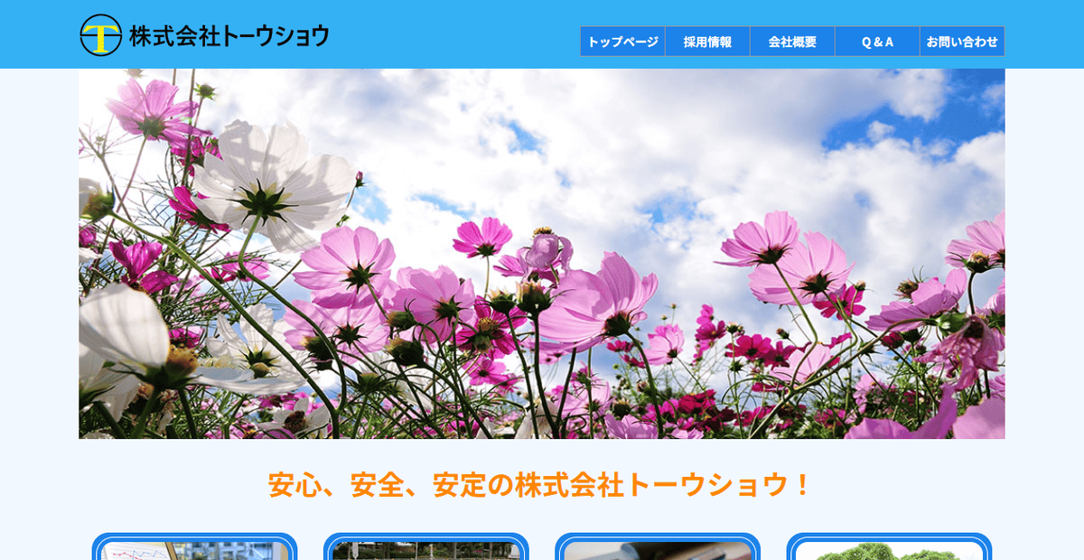 株式会社トーウショウの公式サイトスクリーンショット