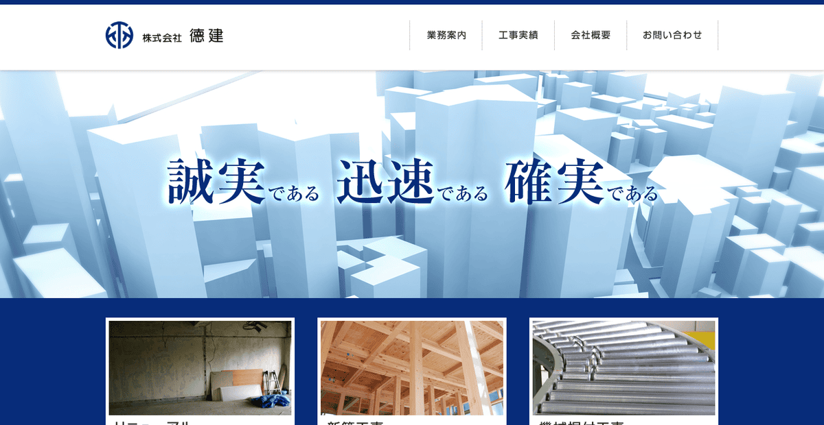 株式会社徳建の公式サイトスクリーンショット