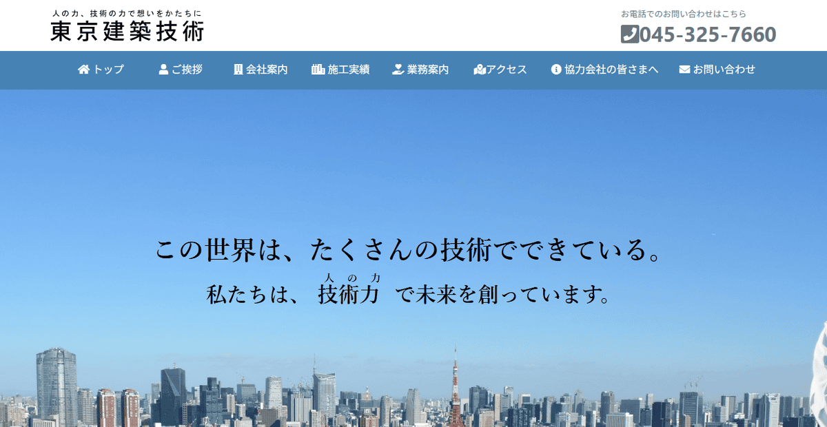 株式会社東京建築技術の公式サイトスクリーンショット