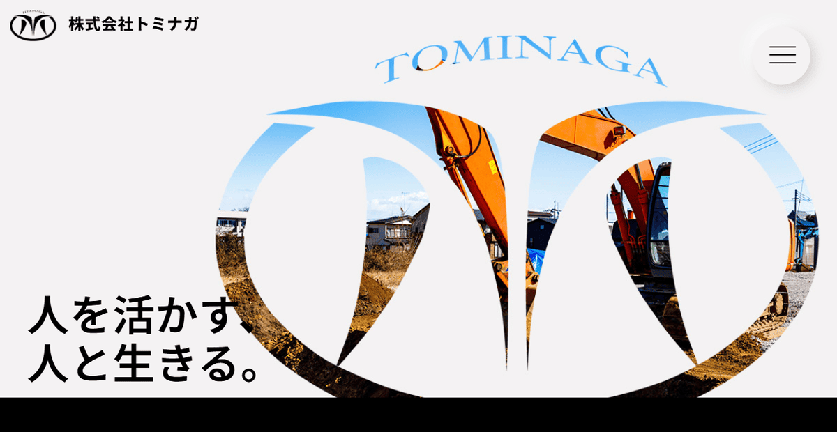 株式会社トミナガの公式サイトスクリーンショット