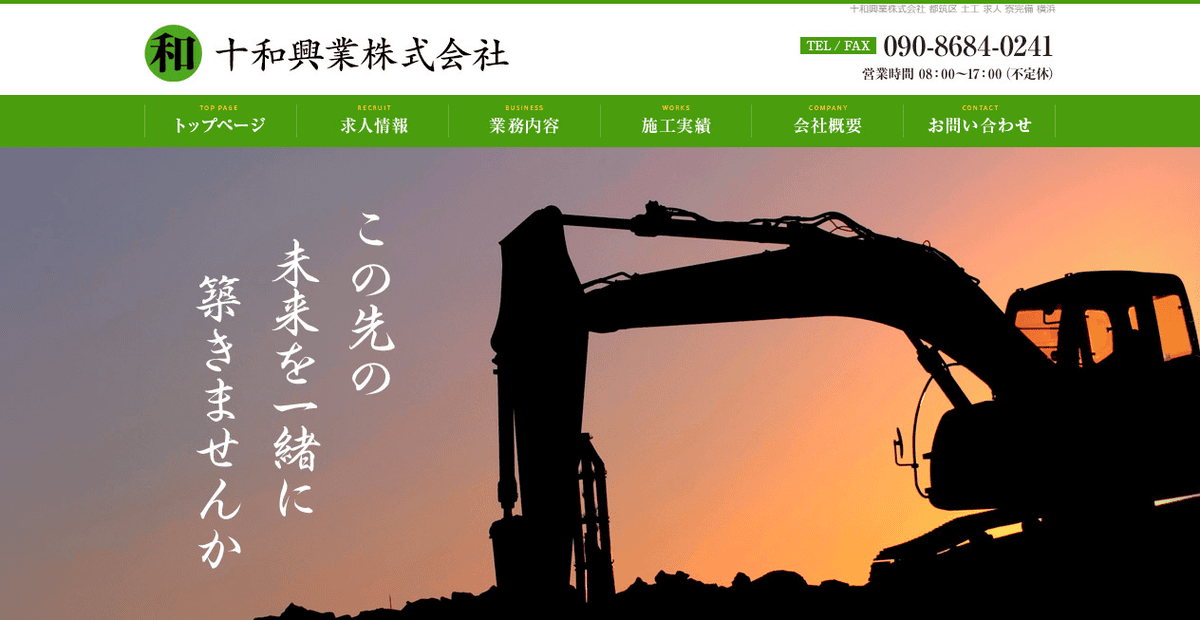十和興業株式会社の公式サイトスクリーンショット