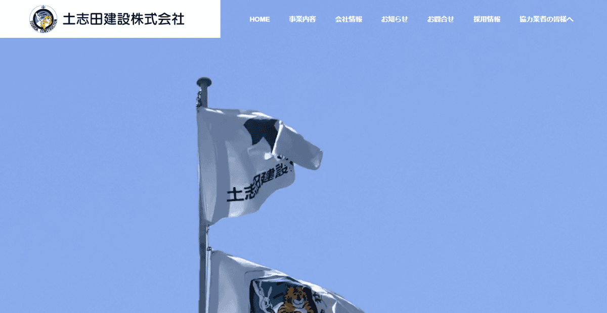 土志田建設株式会社の公式サイトスクリーンショット