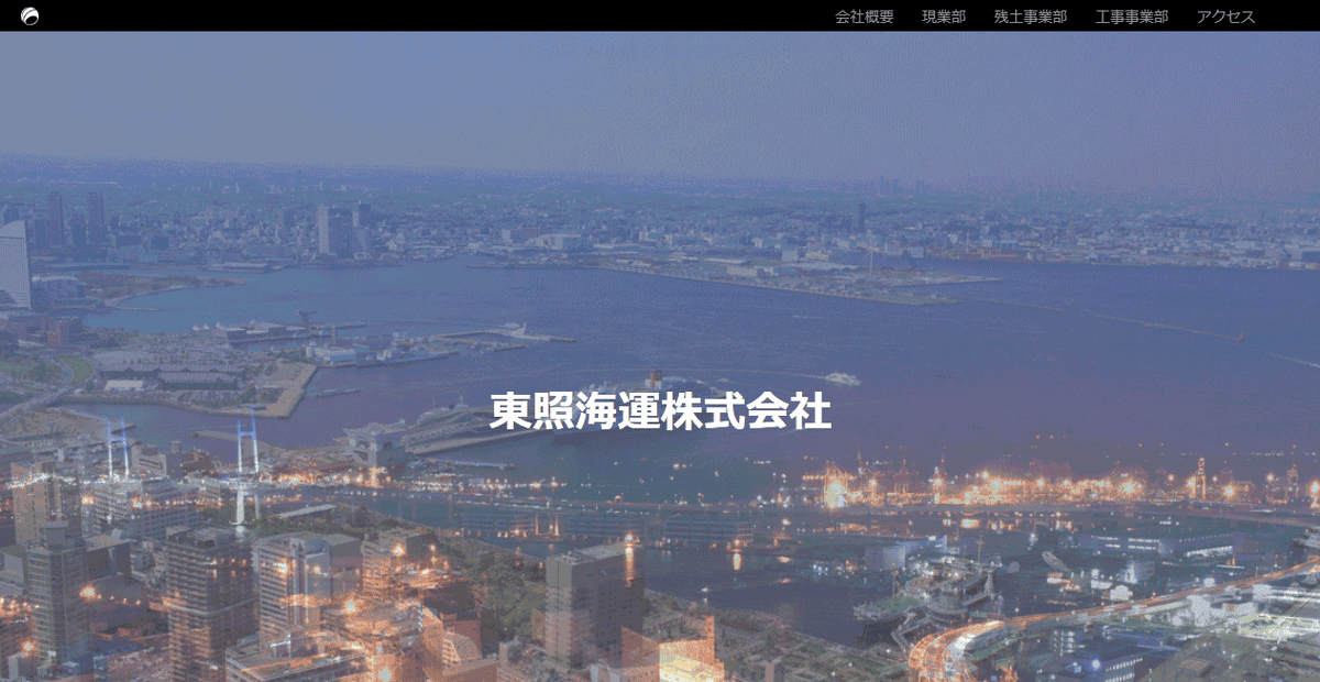 東照海運株式会社の公式サイトスクリーンショット