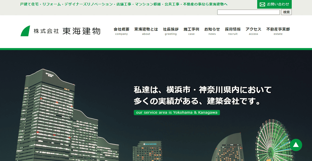 株式会社東海建物の公式サイトスクリーンショット
