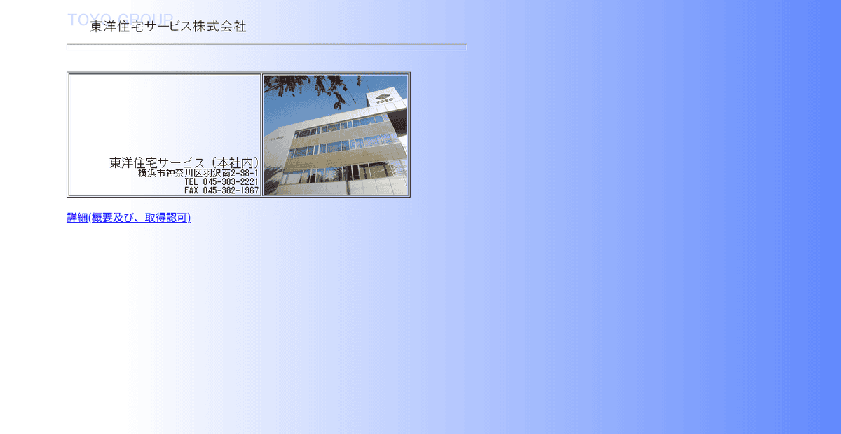 東洋住宅サービス株式会社の公式サイトスクリーンショット