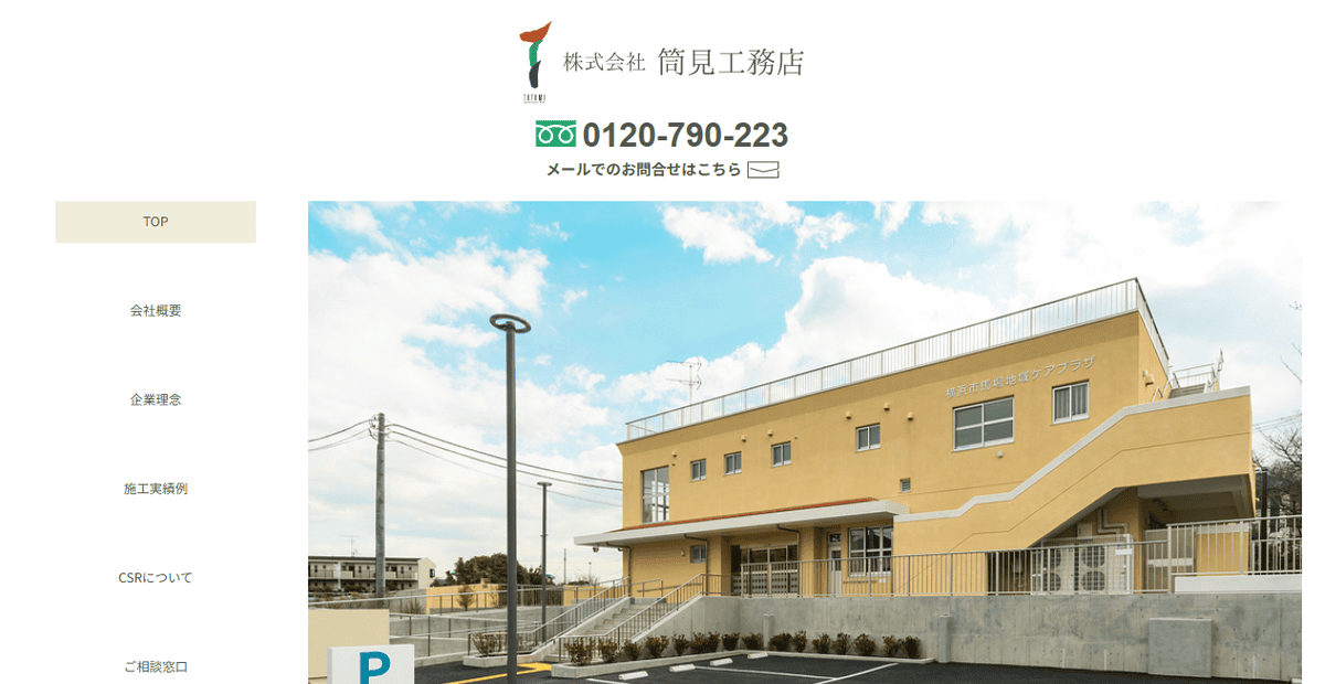 株式会社筒見工務店の公式サイトスクリーンショット