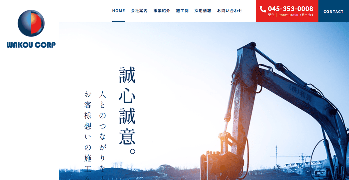 株式会社和興の公式サイトスクリーンショット