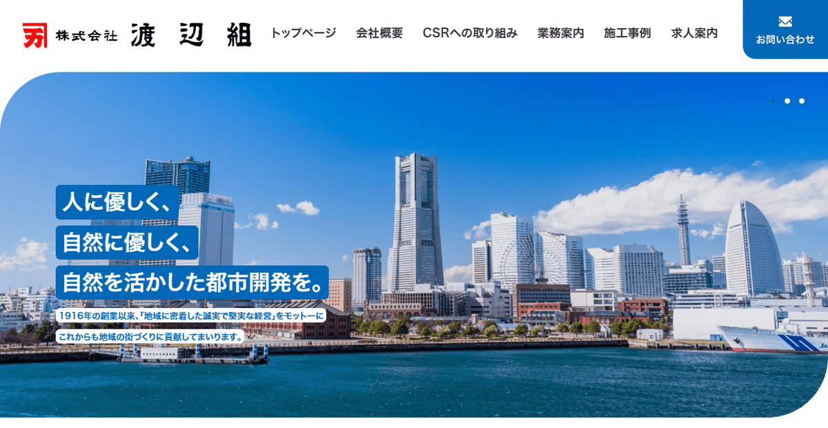 株式会社渡辺組の公式サイトスクリーンショット