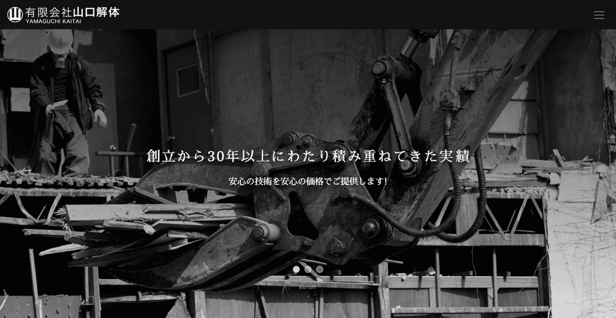 有限会社山口解体の公式サイトスクリーンショット