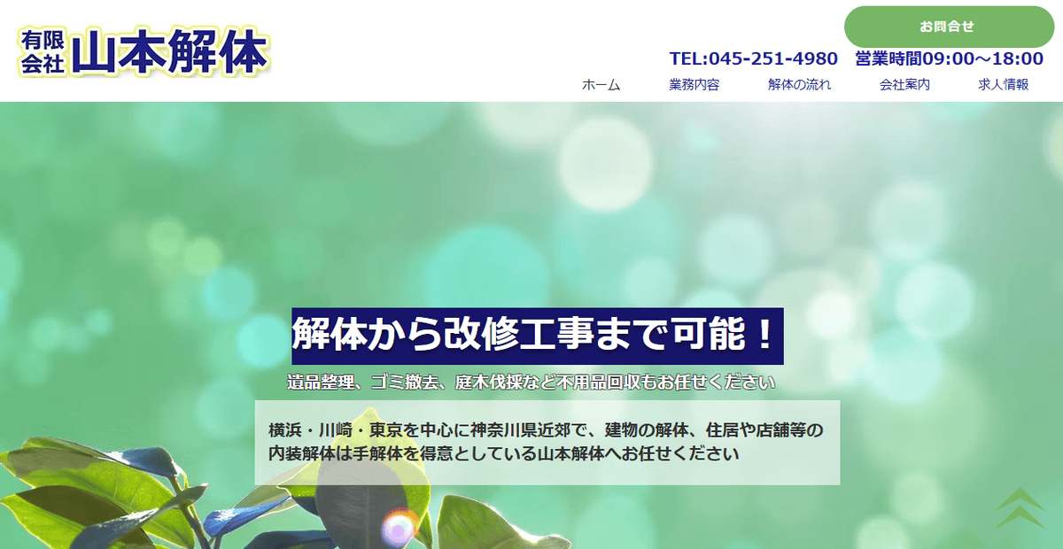 有限会社山本解体の公式サイトスクリーンショット