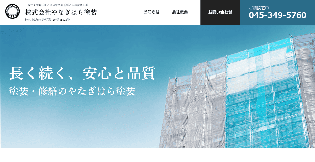 株式会社やなぎはら塗装の公式サイトスクリーンショット