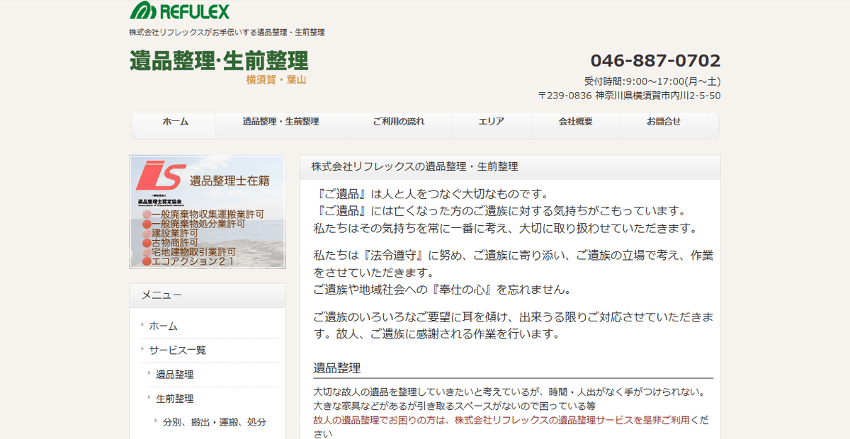 株式会社リフレックスの公式サイトスクリーンショット