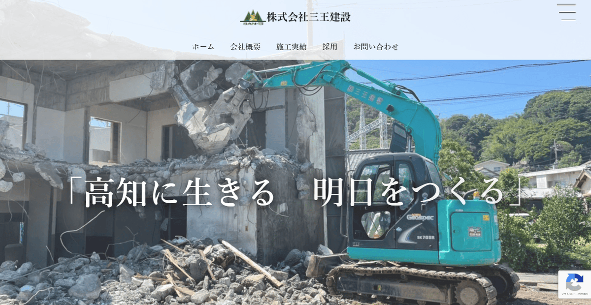 株式会社三王建設の公式サイトスクリーンショット