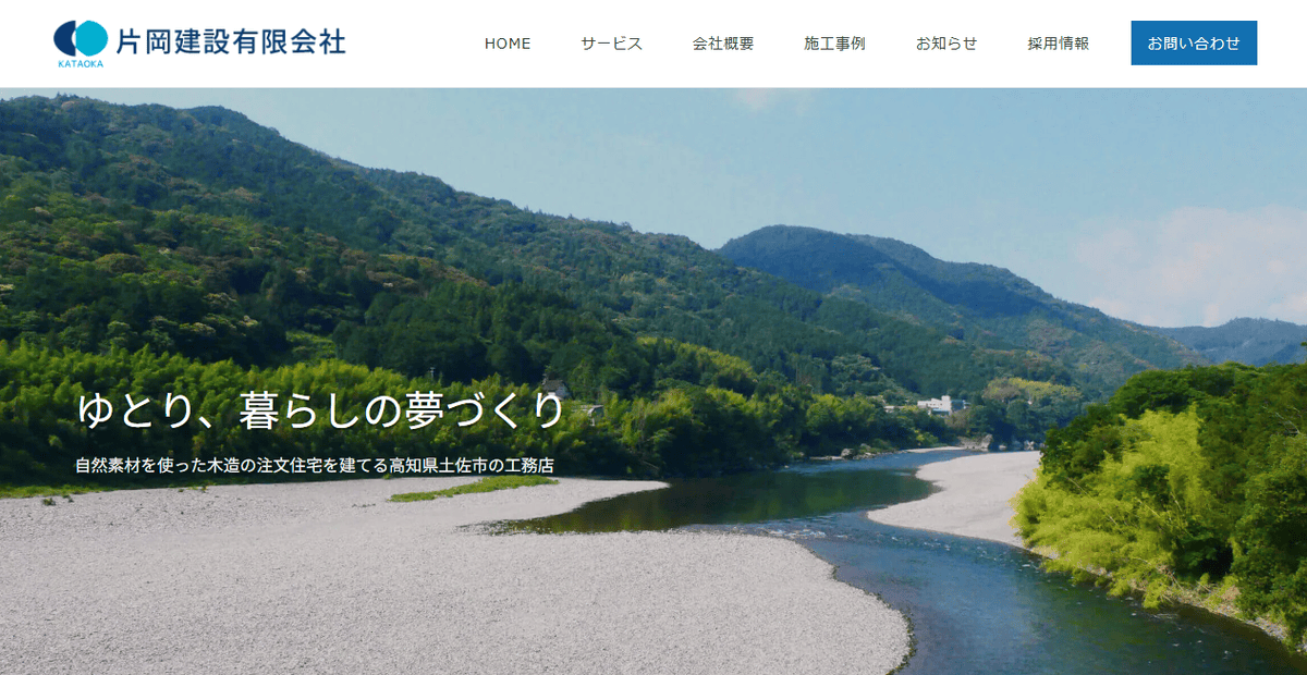 片岡建設有限会社の公式サイトスクリーンショット