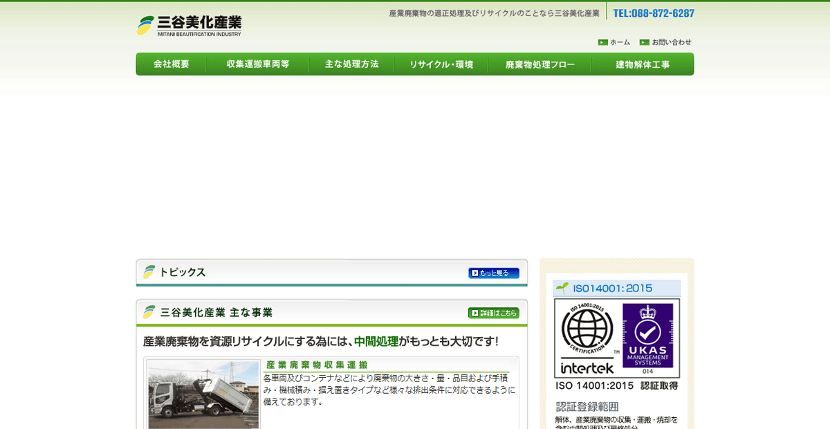 三谷美化産業株式会社の公式サイトスクリーンショット
