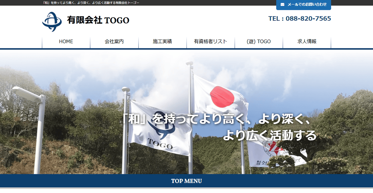 有限会社トーゴーの公式サイトスクリーンショット