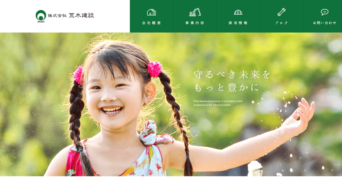 株式会社荒木建設の公式サイトスクリーンショット