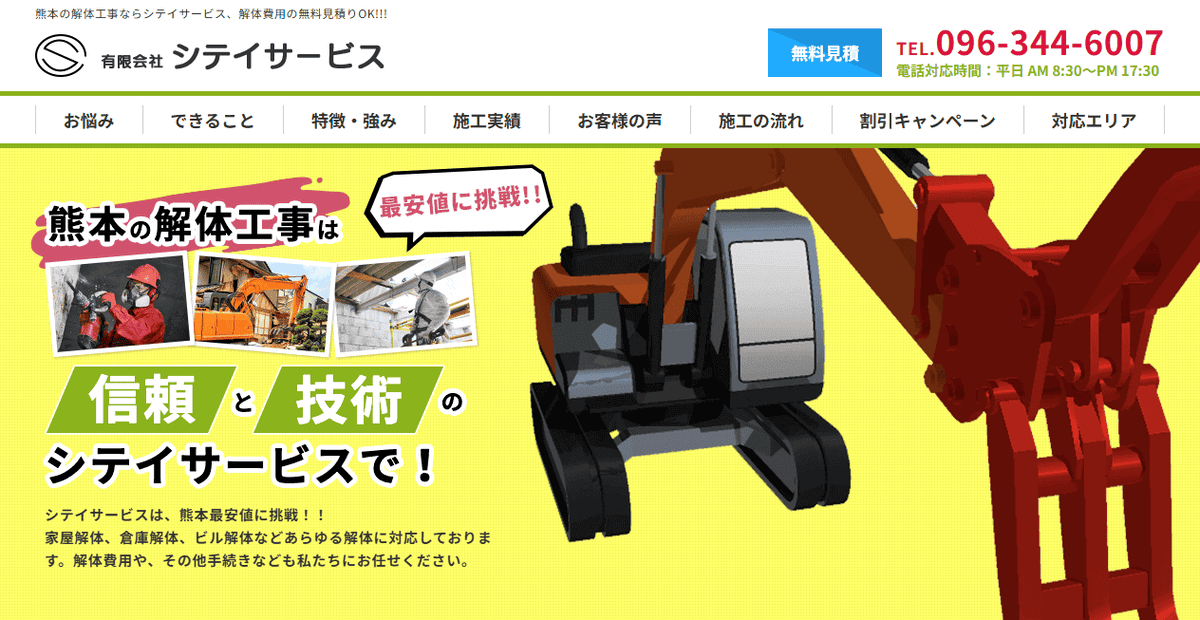 有限会社シテイサービスの公式サイトスクリーンショット