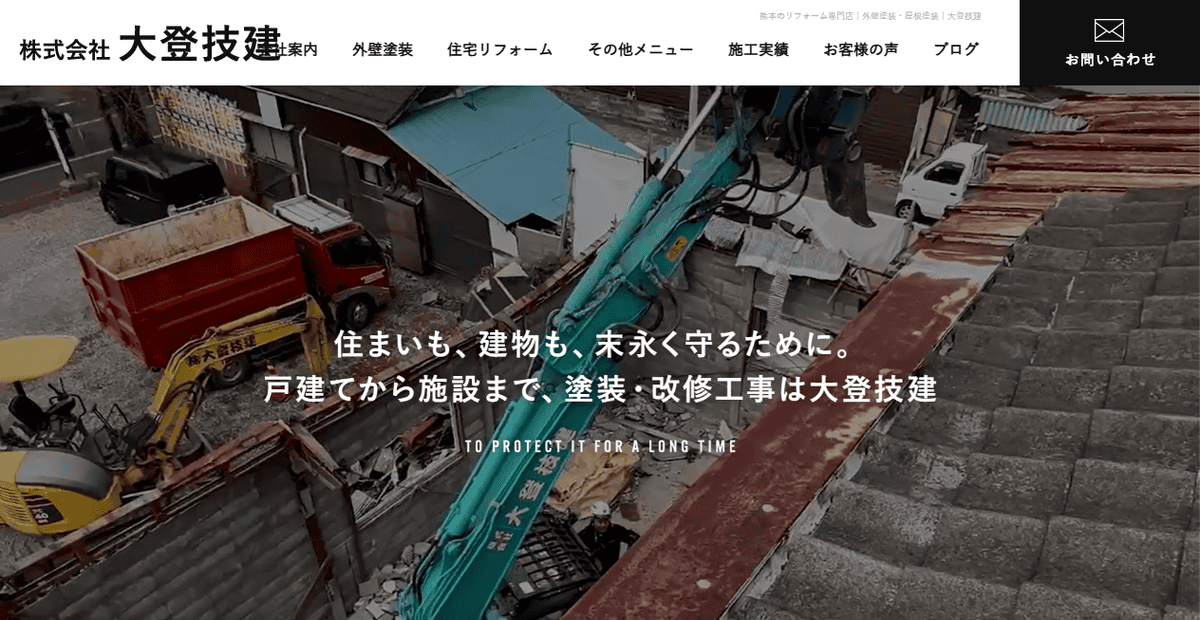 株式会社大登技建の公式サイトスクリーンショット