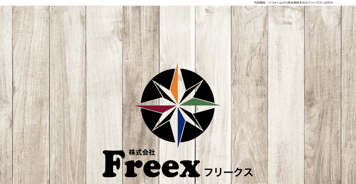 株式会社Freexの公式サイトスクリーンショット