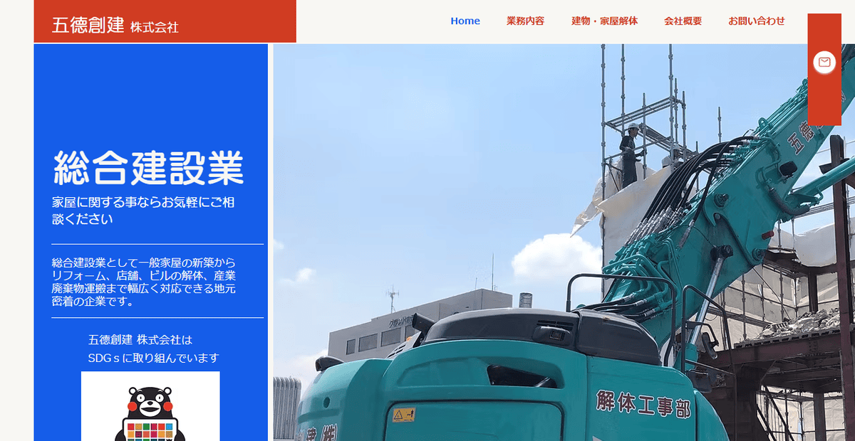 五徳創建株式会社の公式サイトスクリーンショット