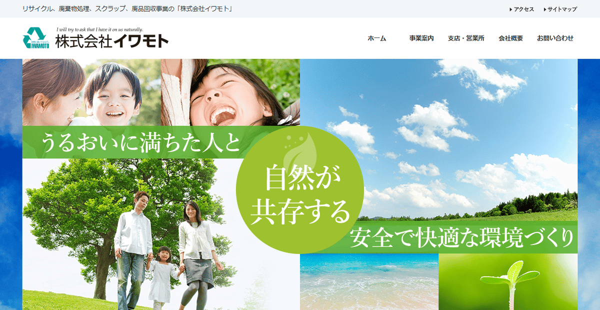 株式会社イワモトの公式サイトスクリーンショット