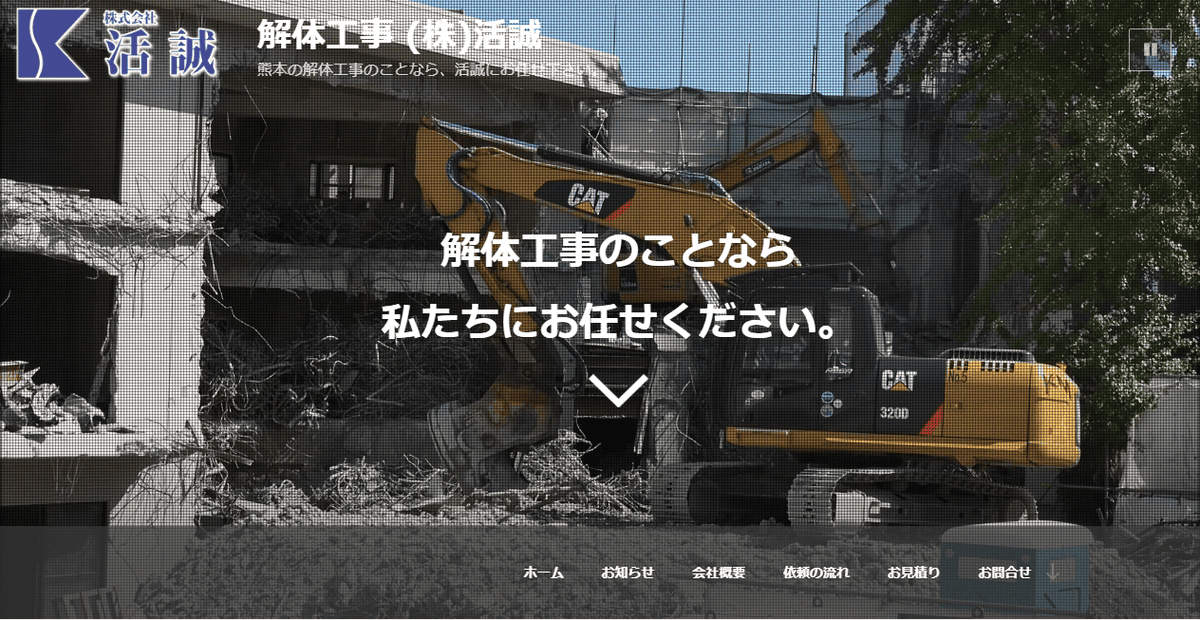 株式会社活誠の公式サイトスクリーンショット