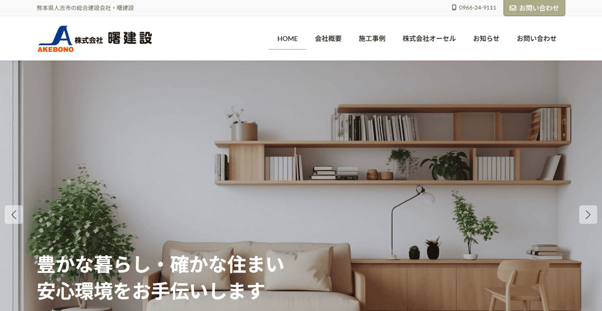 株式会社曙建設の公式サイトスクリーンショット