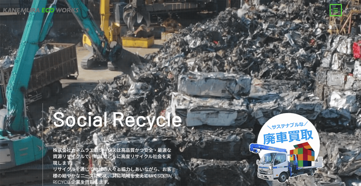 株式会社カネムラエコワークスの公式サイトスクリーンショット