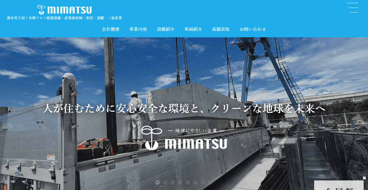有限会社三松産業の公式サイトスクリーンショット
