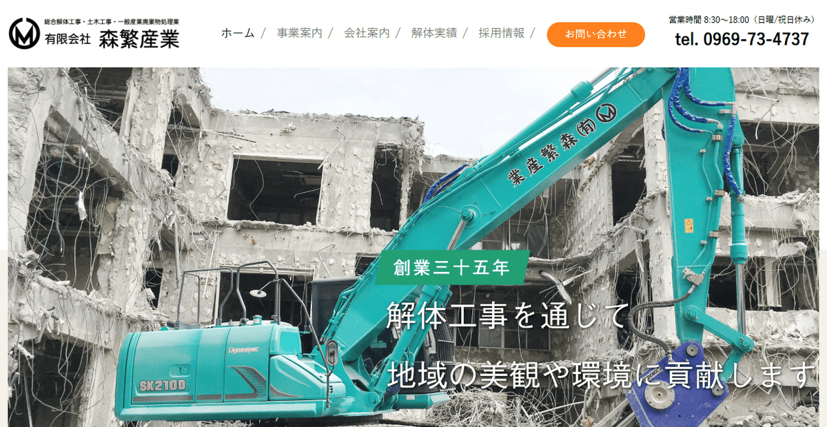 有限会社森繁産業の公式サイトスクリーンショット