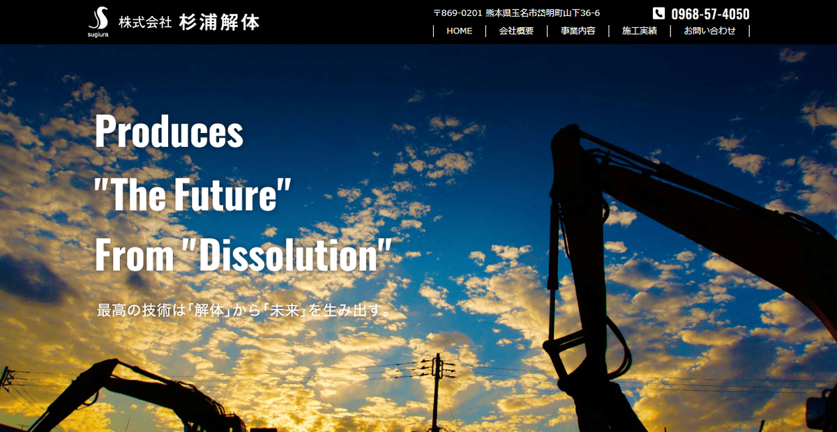 株式会社杉浦解体の公式サイトスクリーンショット
