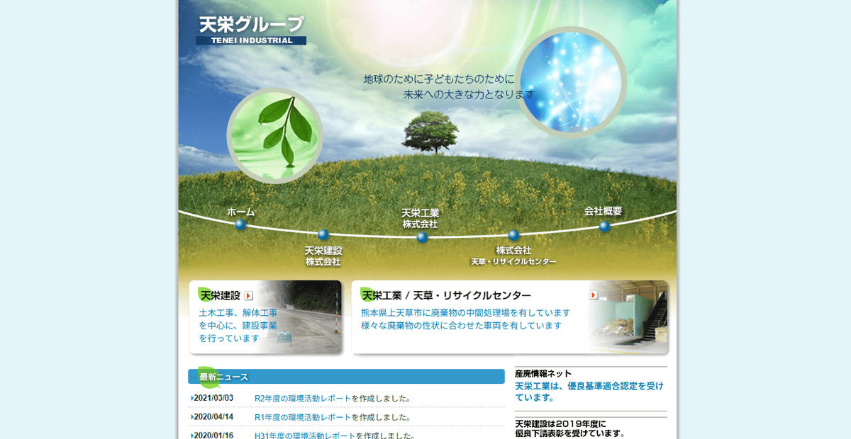 天栄建設株式会社の公式サイトスクリーンショット