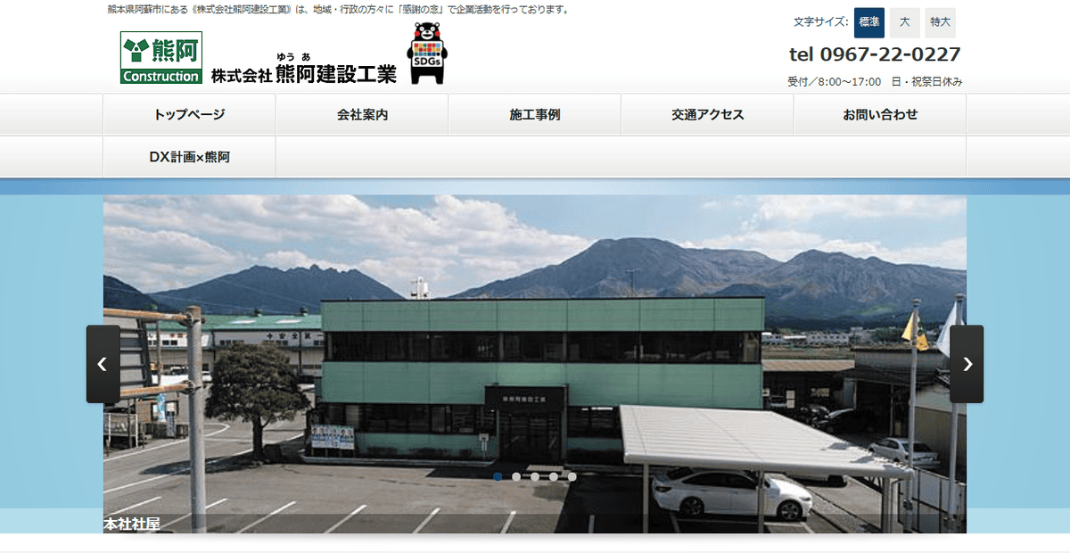 株式会社熊阿建設工業の公式サイトスクリーンショット