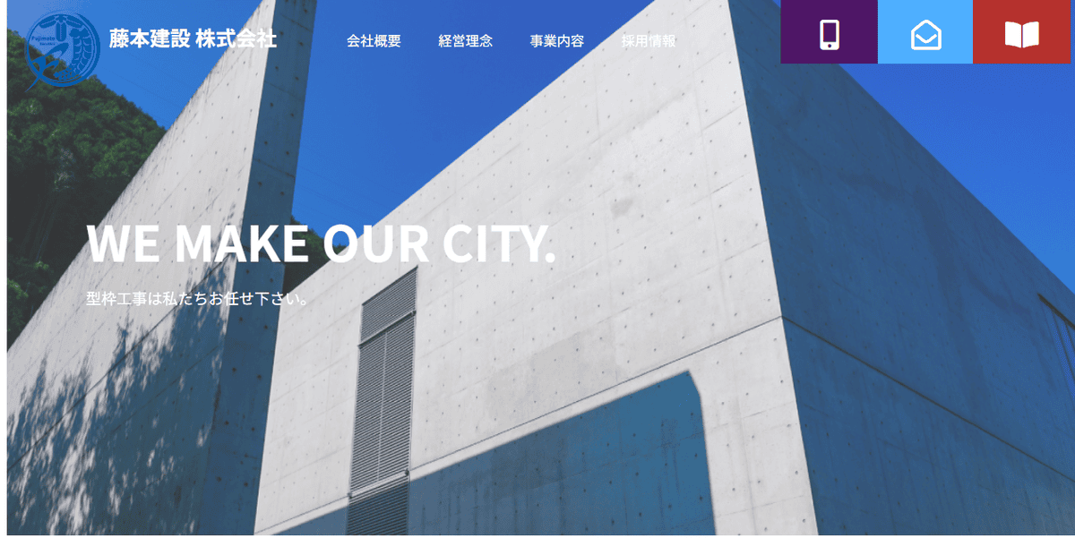 藤本建設株式会社の公式サイトスクリーンショット