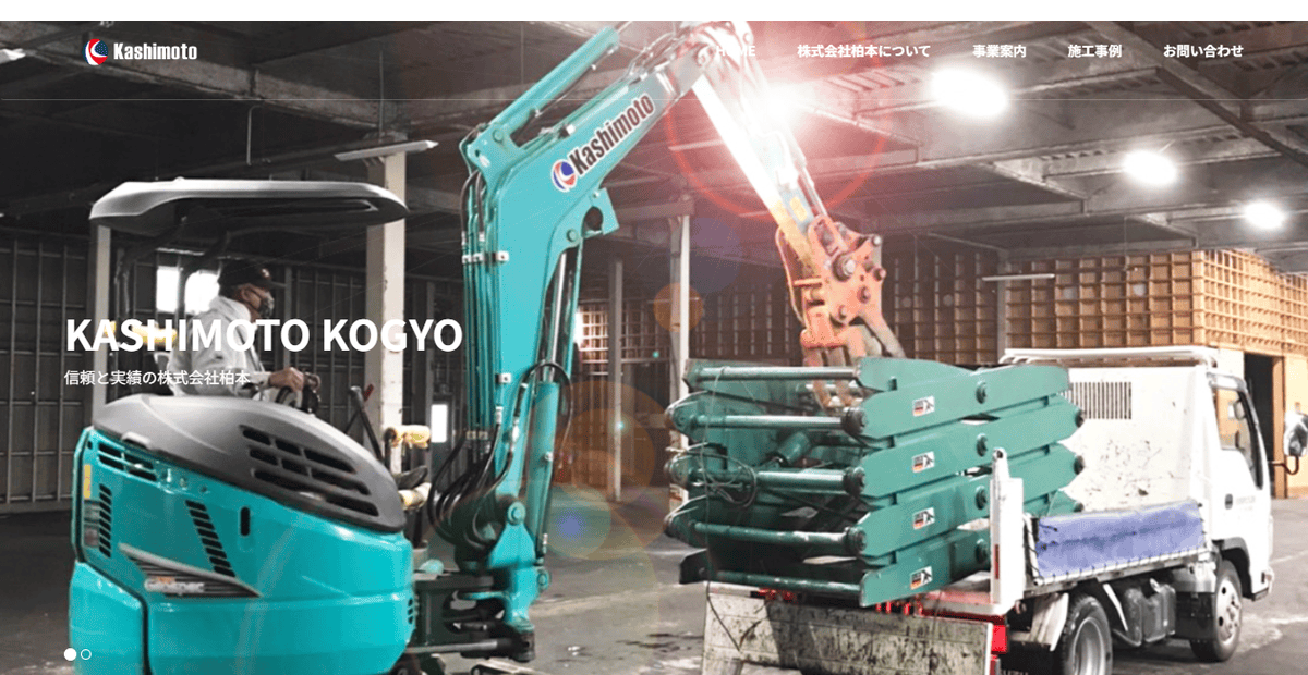 株式会社柏本の公式サイトスクリーンショット
