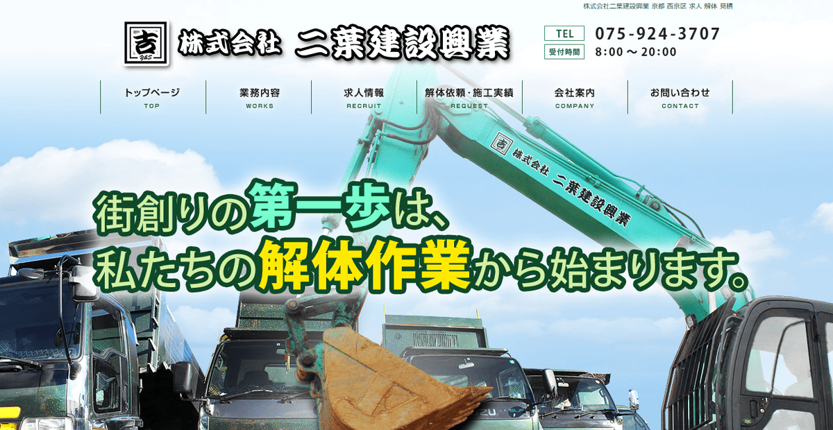 株式会社二葉建設興業の公式サイトスクリーンショット