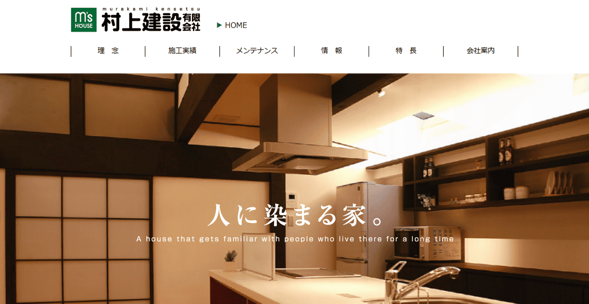 村上建設有限会社の公式サイトスクリーンショット