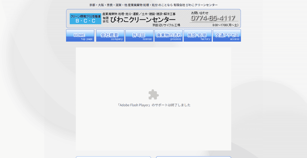 有限会社びわこクリーンセンターの公式サイトスクリーンショット