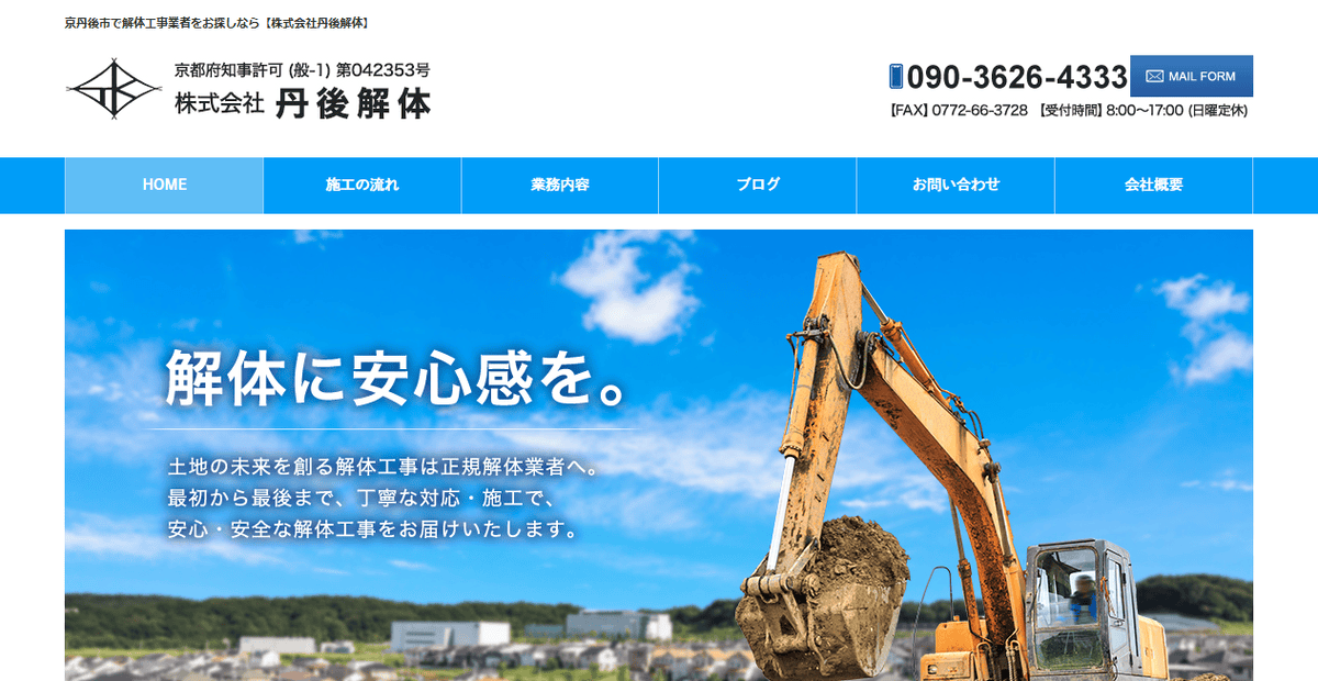 株式会社丹後解体の公式サイトスクリーンショット